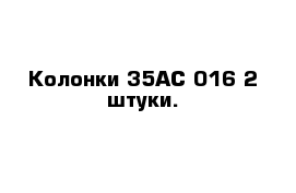 Колонки 35АС-016 2 штуки.